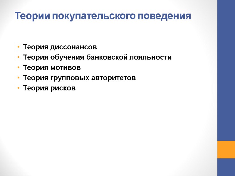 Теории покупательского поведения Теория диссонансов Теория обучения банковской лояльности Теория мотивов Теория групповых Теории покупательского поведения Теория диссонансов Теория обучения банковской лояльности Теория мотивов Теория групповых